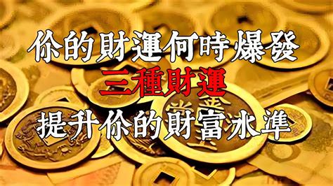 偏財運是什麼|八字偏財運：解讀不勞而獲之財 